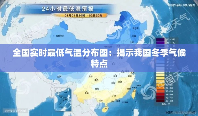 全国实时最低气温分布图：揭示我国冬季气候特点