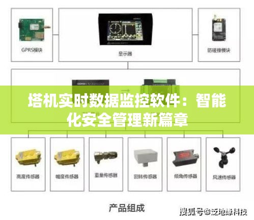 塔机实时数据监控软件：智能化安全管理新篇章