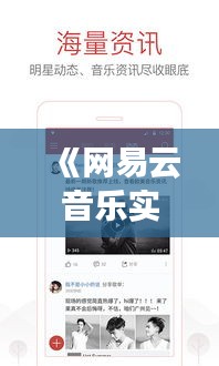 《网易云音乐实时行情解析：掌握音乐市场脉搏的秘诀》