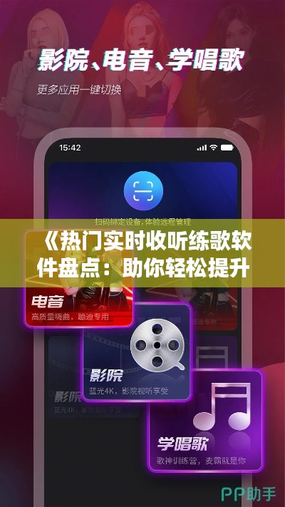 《热门实时收听练歌软件盘点：助你轻松提升歌唱技巧》