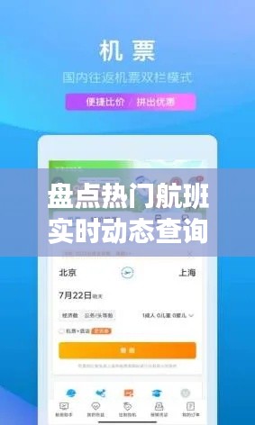 盘点热门航班实时动态查询APP，出行无忧！