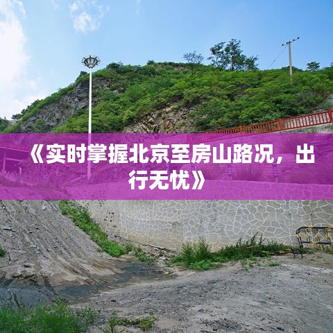 《实时掌握北京至房山路况，出行无忧》