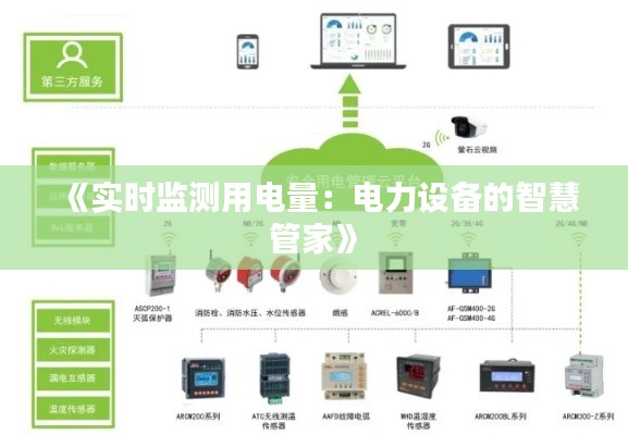 《实时监测用电量：电力设备的智慧管家》