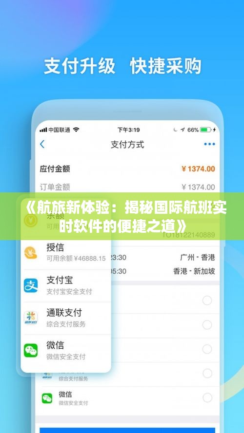 《航旅新体验：揭秘国际航班实时软件的便捷之道》
