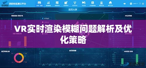 VR实时渲染模糊问题解析及优化策略