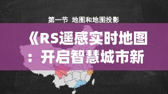 《RS遥感实时地图：开启智慧城市新篇章》