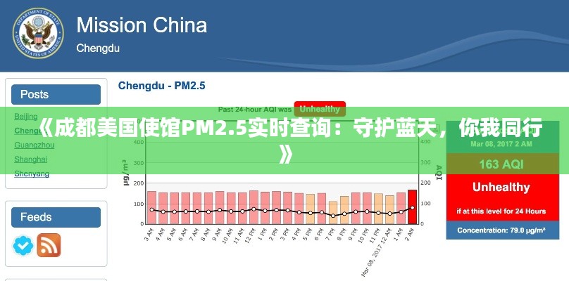 《成都美国使馆PM2.5实时查询：守护蓝天，你我同行》