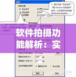 软件拍摄功能解析：实时与非实时拍摄的区别