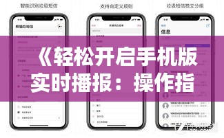 《轻松开启手机版实时播报：操作指南全解析》