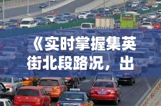 《实时掌握集英街北段路况，出行无忧！》