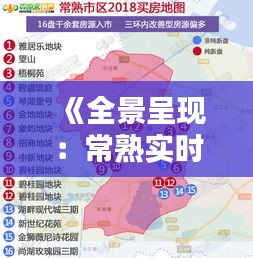 《全景呈现：常熟实时外景地图全图解析》