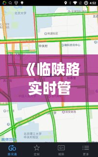 《临陕路实时管制动态：了解最新交通信息，安全出行无忧》