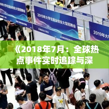 《2018年7月：全球热点事件实时追踪与深度分析》