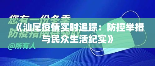 《汕尾疫情实时追踪：防控举措与民众生活纪实》