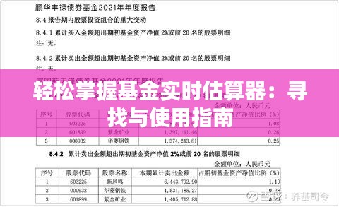 轻松掌握基金实时估算器：寻找与使用指南