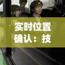 实时位置确认：技术解析与实际应用