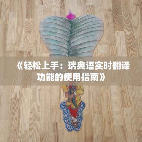 《轻松上手：瑞典语实时翻译功能的使用指南》