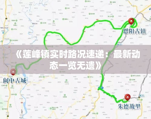 《莲峰镇实时路况速递：最新动态一览无遗》