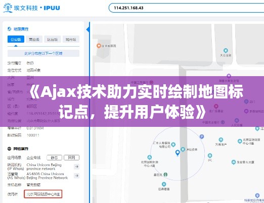 《Ajax技术助力实时绘制地图标记点，提升用户体验》