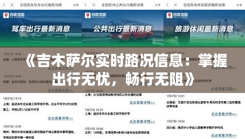 《吉木萨尔实时路况信息：掌握出行无忧，畅行无阻》