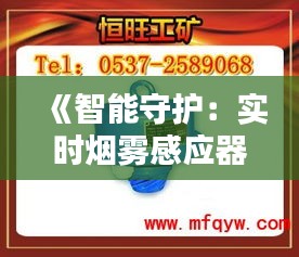 《智能守护：实时烟雾感应器软件，构建安全防火墙》