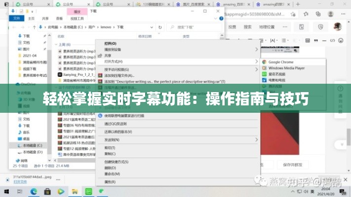 轻松掌握实时字幕功能：操作指南与技巧