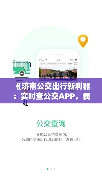 《济南公交出行新利器：实时查公交APP，便捷出行无忧》