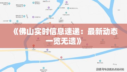 《佛山实时信息速递：最新动态一览无遗》