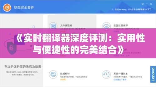 《实时翻译器深度评测：实用性与便捷性的完美结合》