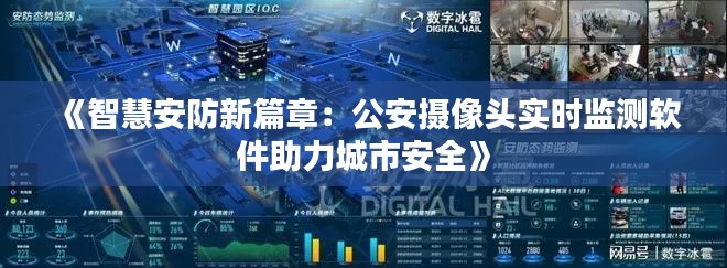 《智慧安防新篇章：公安摄像头实时监测软件助力城市安全》