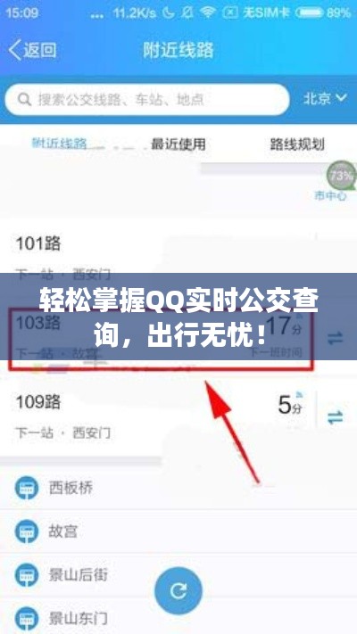 轻松掌握QQ实时公交查询，出行无忧！