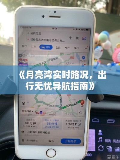 《月亮湾实时路况，出行无忧导航指南》