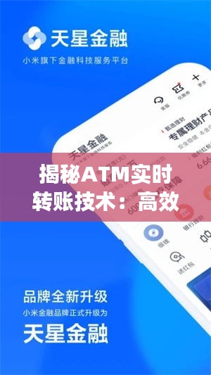 揭秘ATM实时转账技术：高效便捷的金融新体验