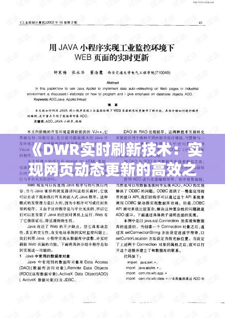 《DWR实时刷新技术：实现网页动态更新的高效之道》