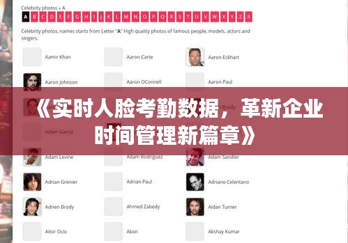 《实时人脸考勤数据，革新企业时间管理新篇章》