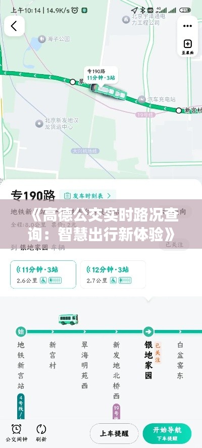 《高德公交实时路况查询：智慧出行新体验》