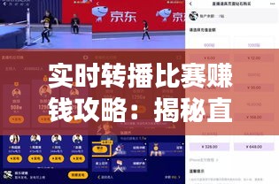 实时转播比赛赚钱攻略：揭秘直播变现之道