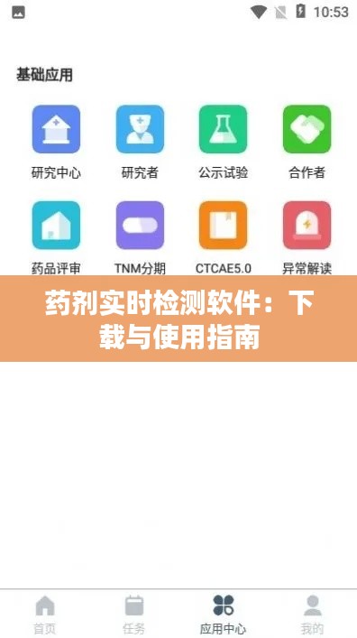 药剂实时检测软件：下载与使用指南