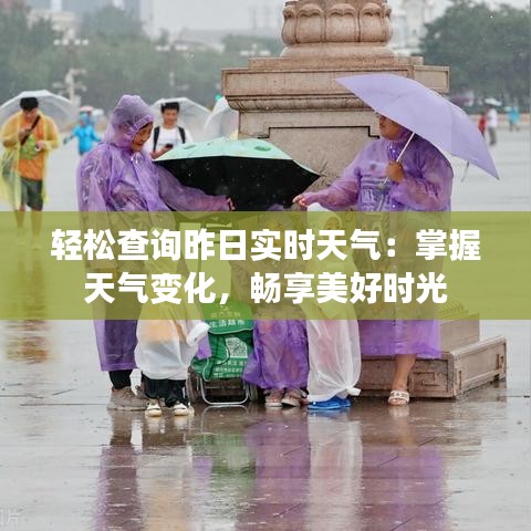 轻松查询昨日实时天气：掌握天气变化，畅享美好时光