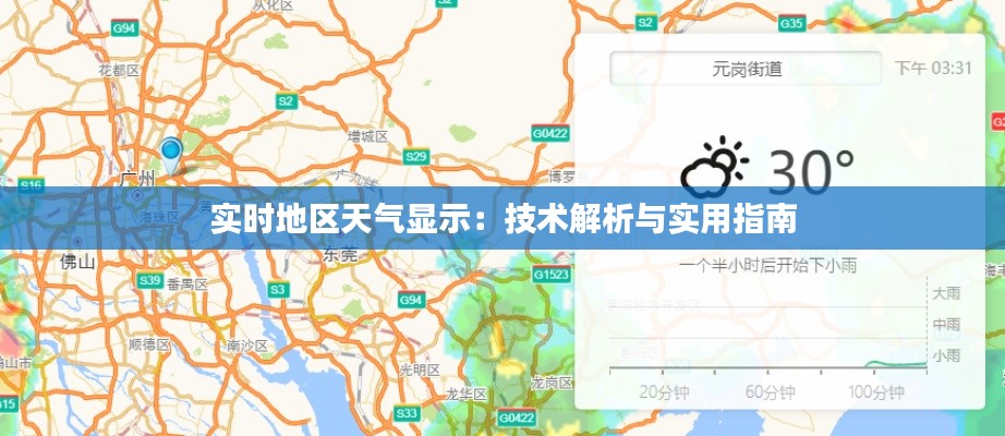 实时地区天气显示：技术解析与实用指南