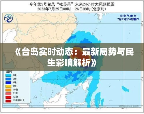 《台岛实时动态：最新局势与民生影响解析》