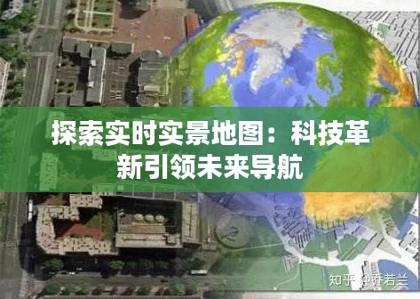 探索实时实景地图：科技革新引领未来导航