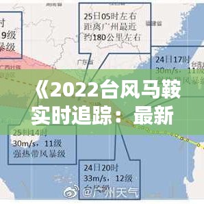 《2022台风马鞍实时追踪：最新动态与应对措施全解析》