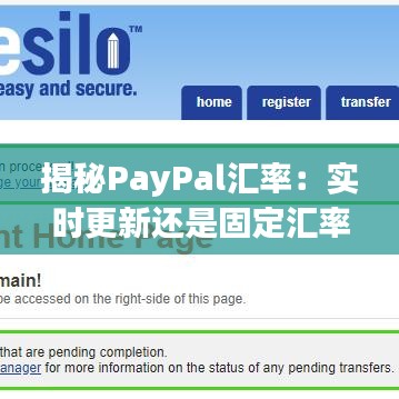 揭秘PayPal汇率：实时更新还是固定汇率？