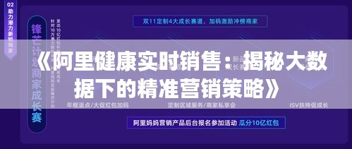 《阿里健康实时销售：揭秘大数据下的精准营销策略》