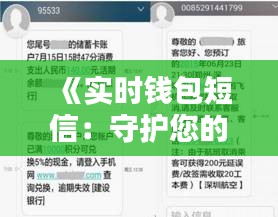 《实时钱包短信：守护您的财产安全新利器》