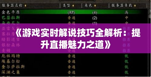 《游戏实时解说技巧全解析：提升直播魅力之道》