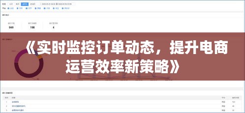 《实时监控订单动态，提升电商运营效率新策略》