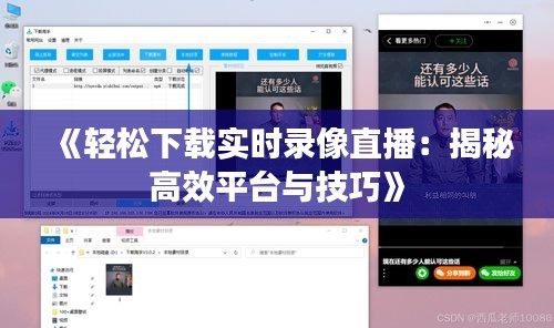 《轻松下载实时录像直播：揭秘高效平台与技巧》