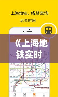 《上海地铁实时路线导航：便捷出行新体验》